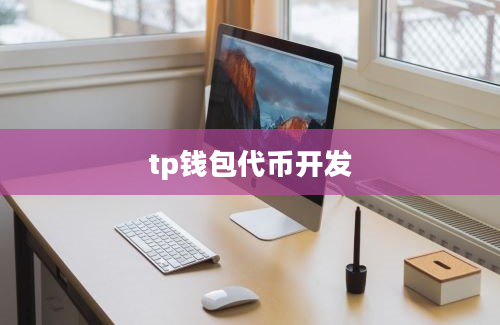 tp钱包代币开发
