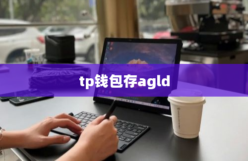 tp钱包存agld