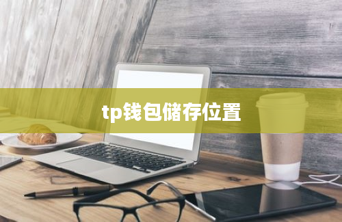 tp钱包储存位置