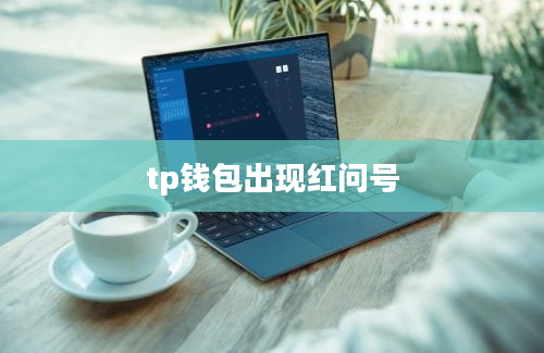 tp钱包出现红问号