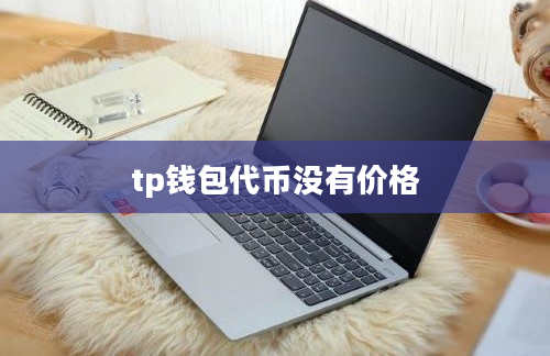 tp钱包代币没有价格