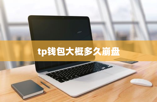 tp钱包大概多久崩盘
