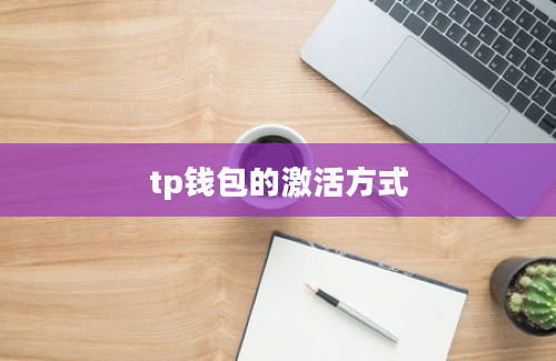 tp钱包的激活方式