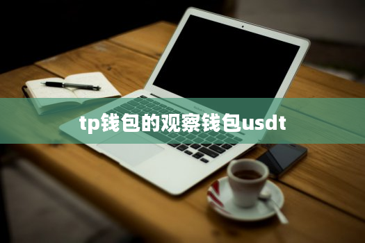 tp钱包的观察钱包usdt