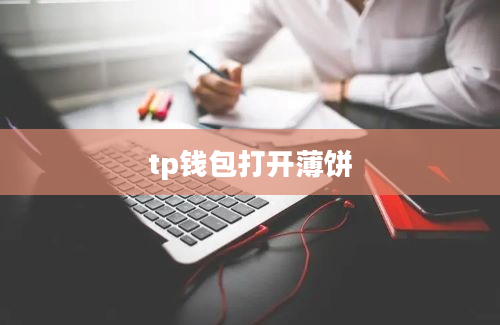 tp钱包打开薄饼