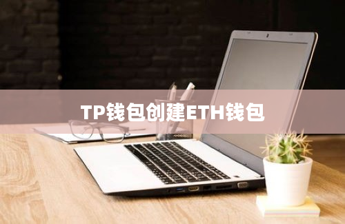 TP钱包创建ETH钱包