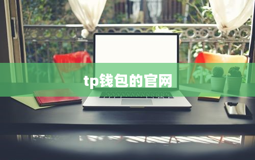 tp钱包的官网
