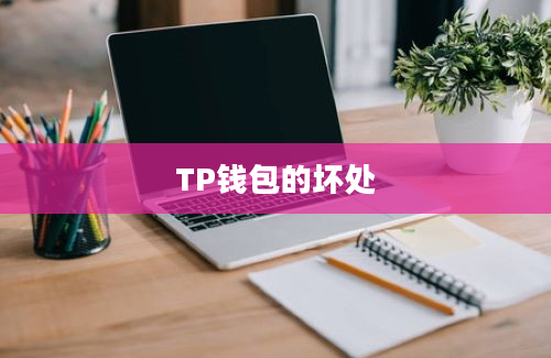 TP钱包的坏处