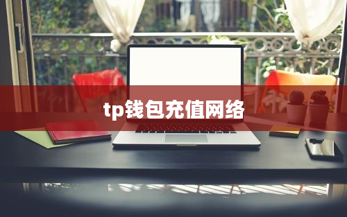 tp钱包充值网络