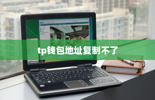 tp钱包地址复制不了