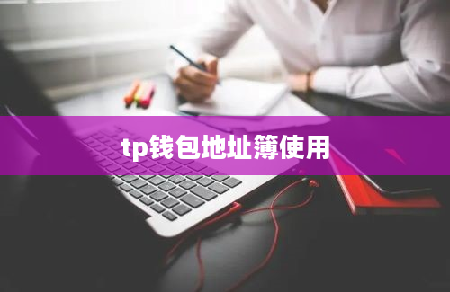 tp钱包地址簿使用