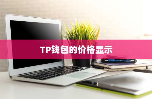 TP钱包的价格显示