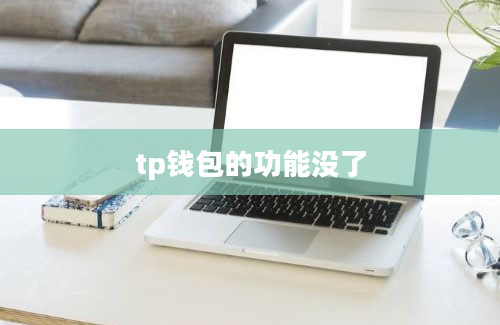 tp钱包的功能没了