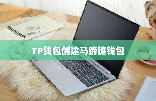 TP钱包创建马蹄链钱包