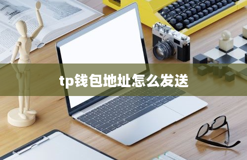 tp钱包地址怎么发送