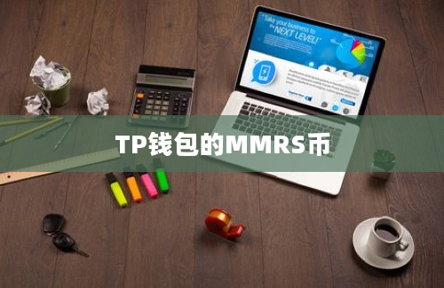TP钱包的MMRS币