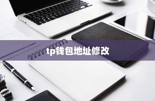 tp钱包地址修改