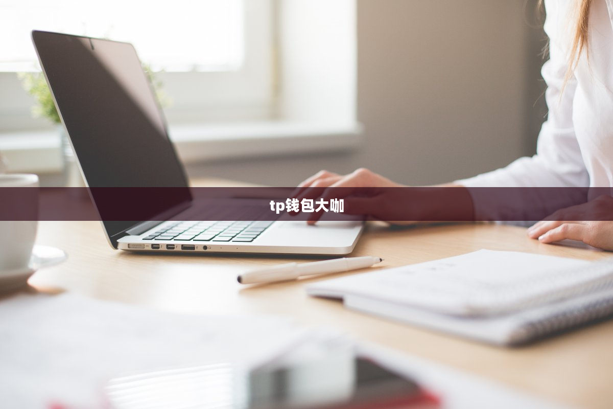 tp钱包大咖