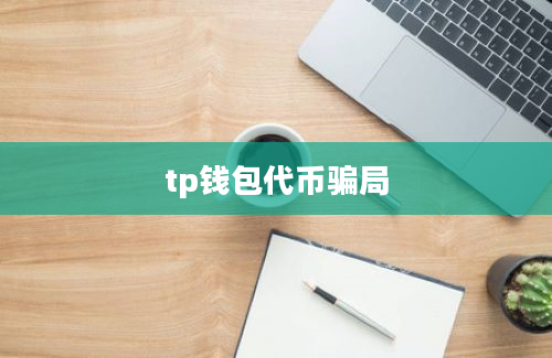 tp钱包代币骗局