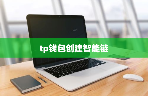 tp钱包创建智能链