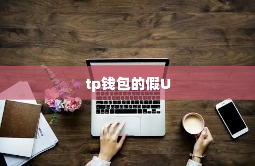 tp钱包的假U