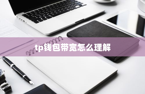tp钱包带宽怎么理解