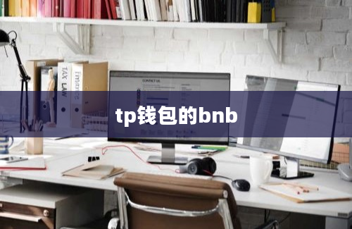 tp钱包的bnb