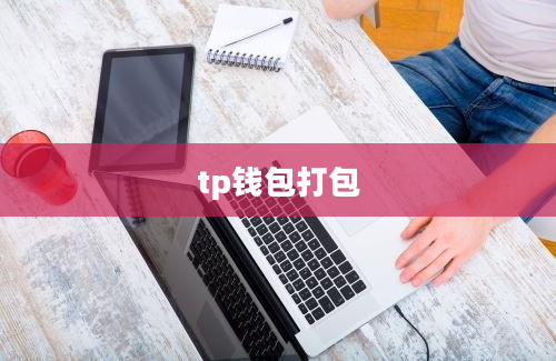 tp钱包打包