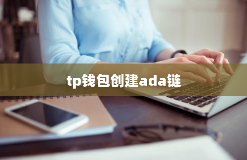 tp钱包创建ada链