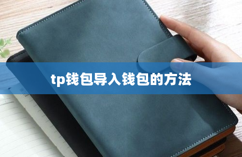tp钱包导入钱包的方法