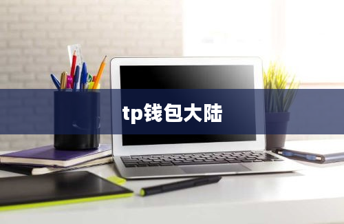 tp钱包大陆