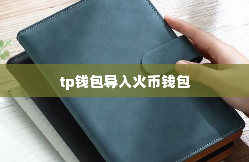 tp钱包导入火币钱包