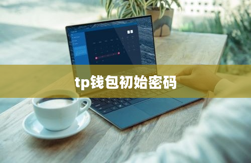 tp钱包初始密码
