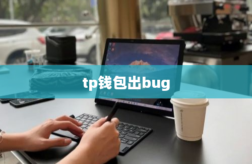 tp钱包出bug