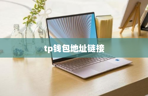 tp钱包地址链接