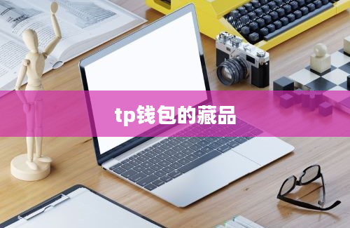 tp钱包的藏品