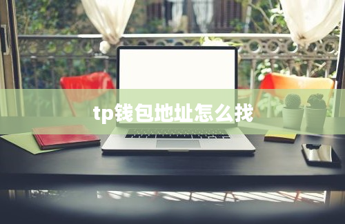 tp钱包地址怎么找
