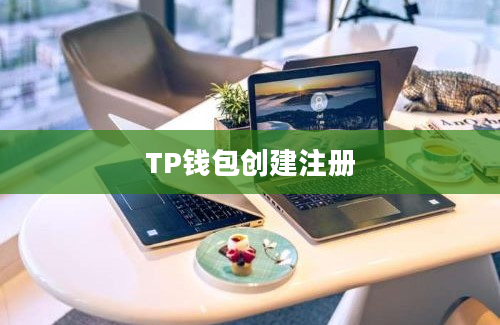 TP钱包创建注册
