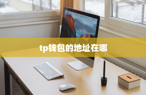 tp钱包的地址在哪