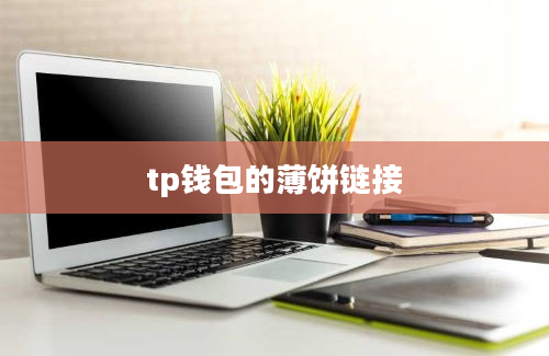 tp钱包的薄饼链接