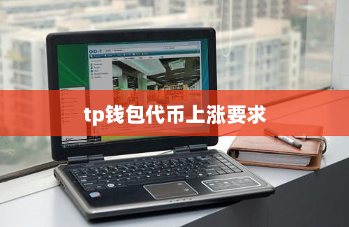 tp钱包代币上涨要求