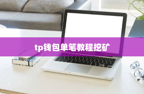 tp钱包单笔教程挖矿