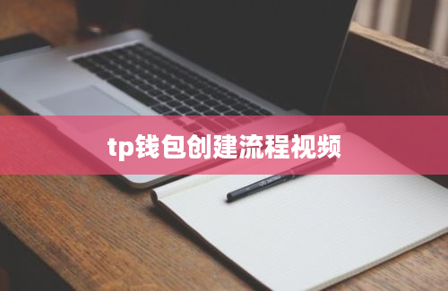 tp钱包创建流程视频