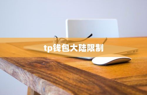 tp钱包大陆限制
