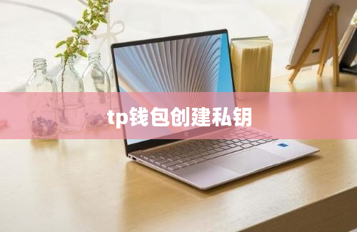 tp钱包创建私钥