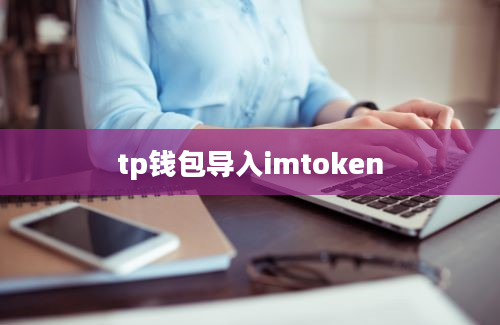 tp钱包导入imtoken