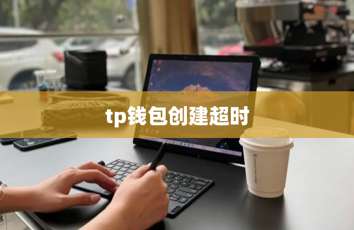 tp钱包创建超时
