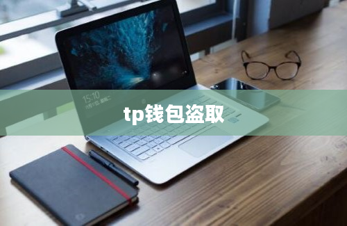 tp钱包盗取