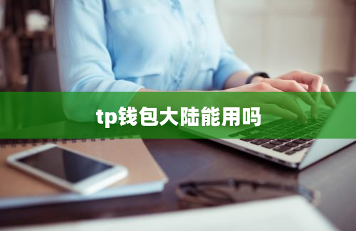 tp钱包大陆能用吗