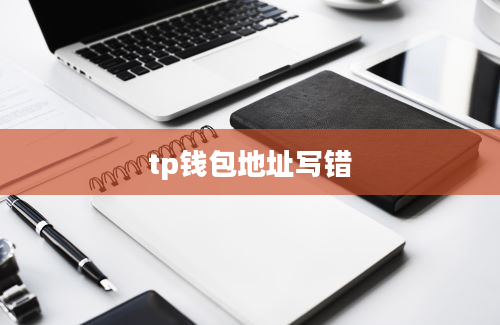tp钱包地址写错